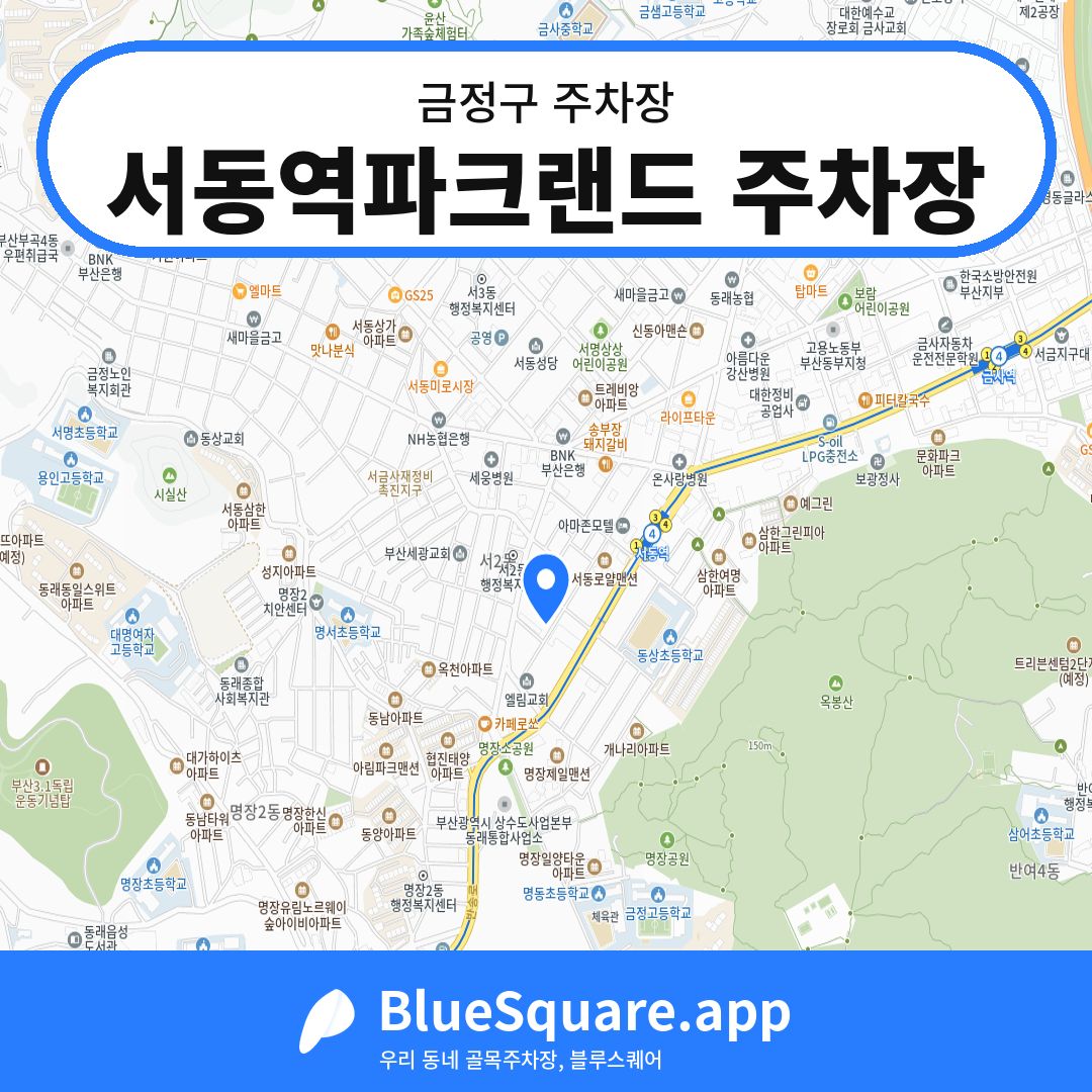 서동역파크랜드 주차장 위치 지도 — 부산 금정구 | 블루스퀘어 주차
