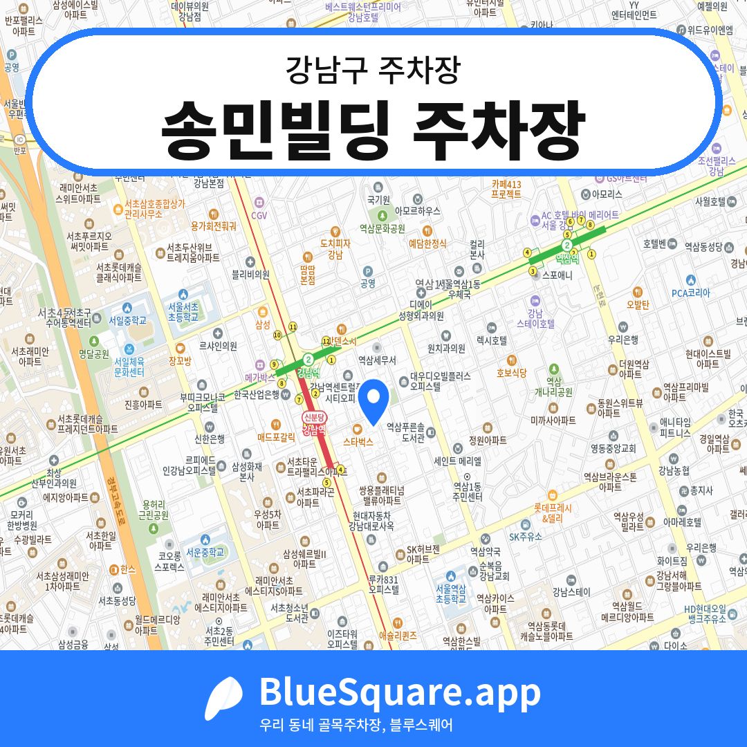 송민빌딩 주차장 위치 지도 — 서울 강남구 | 블루스퀘어 주차