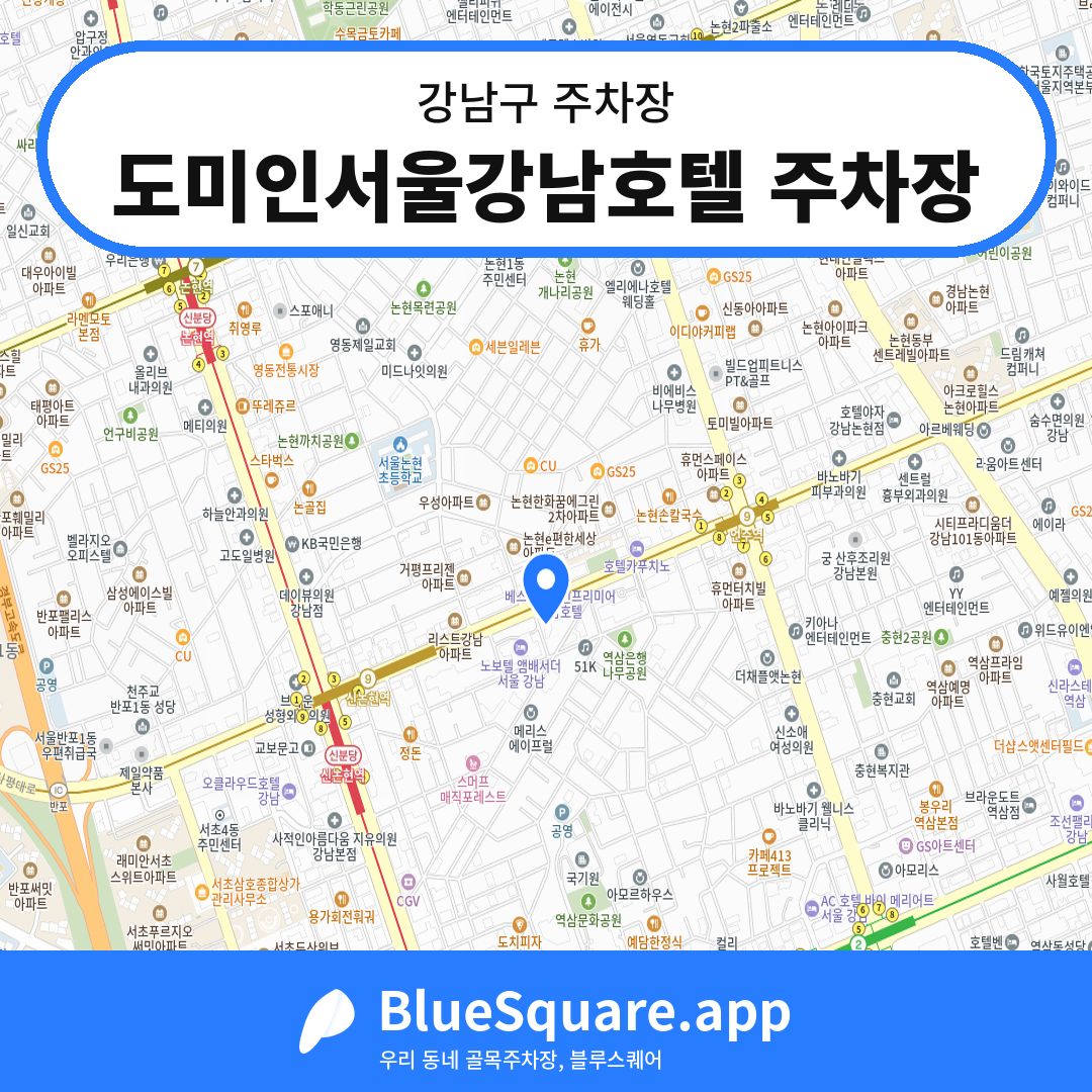 도미인서울강남호텔 주차장 위치 지도 — 서울 강남구 | 블루스퀘어 주차