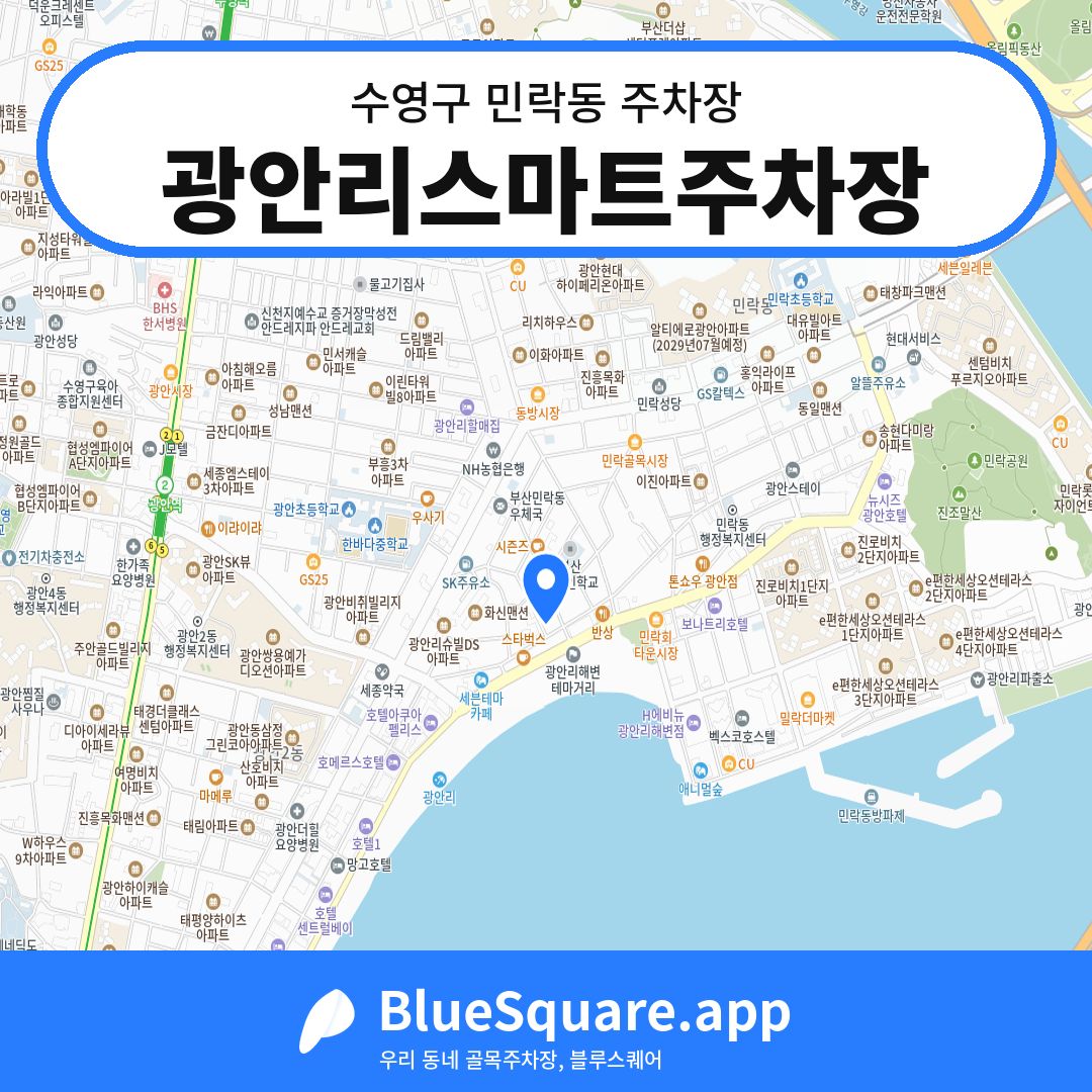 광안리스마트주차장 위치 지도 — 부산 수영구 민락동 | 블루스퀘어 주차