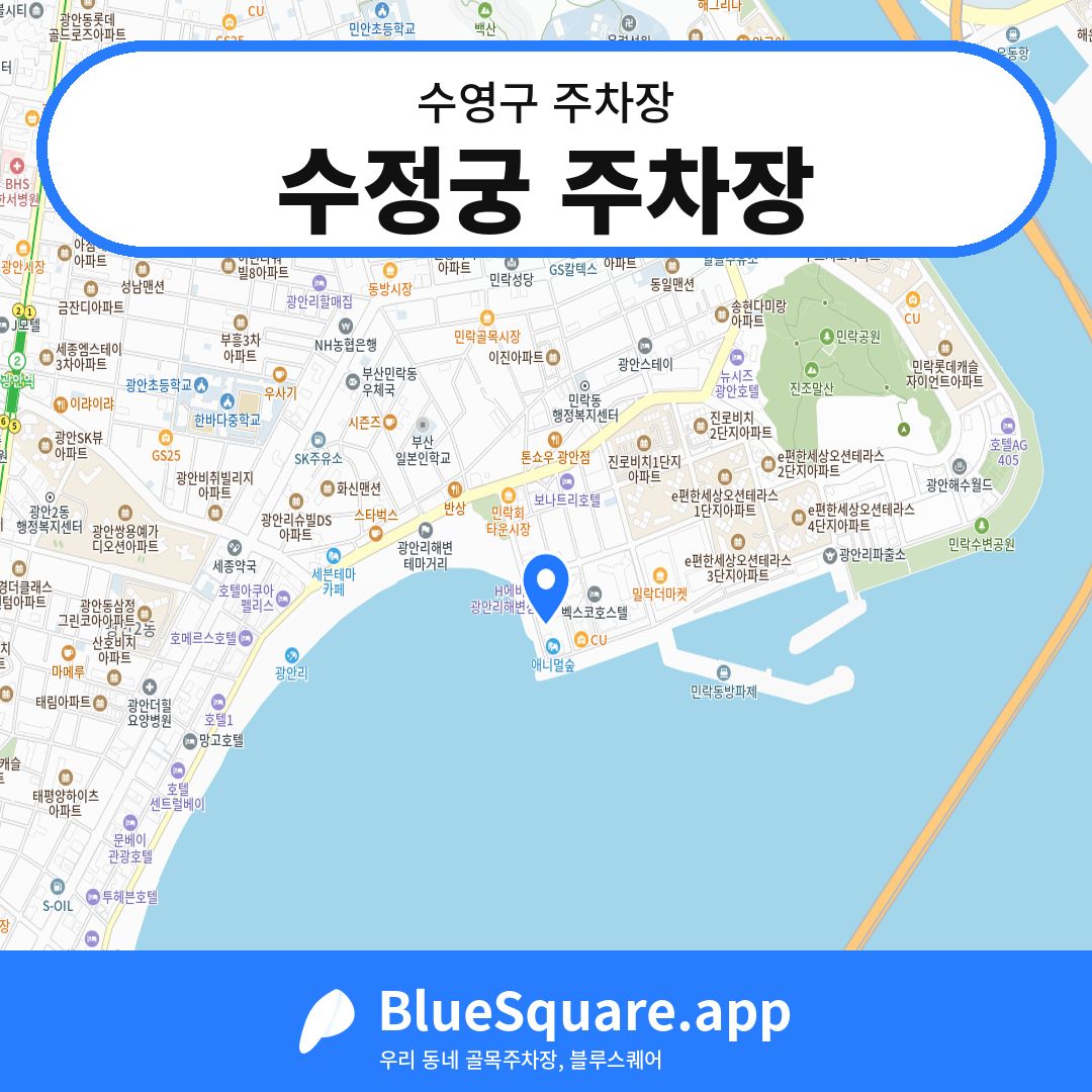 수정궁 주차장 위치 지도 — 부산 수영구 | 블루스퀘어 주차