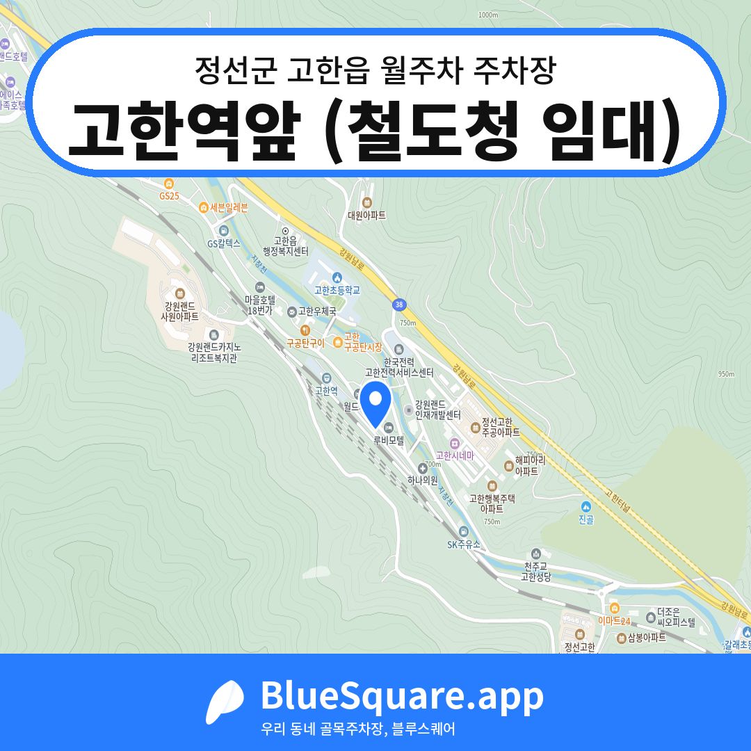 고한역앞 (철도청 임대) 위치 지도 — 강원 정선군 고한읍 | 블루스퀘어 주차