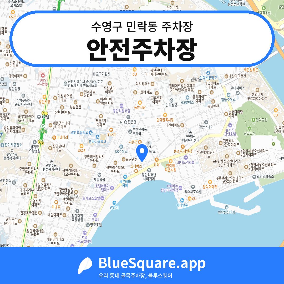 안전주차장 위치 지도 — 부산 수영구 민락동 | 블루스퀘어 주차