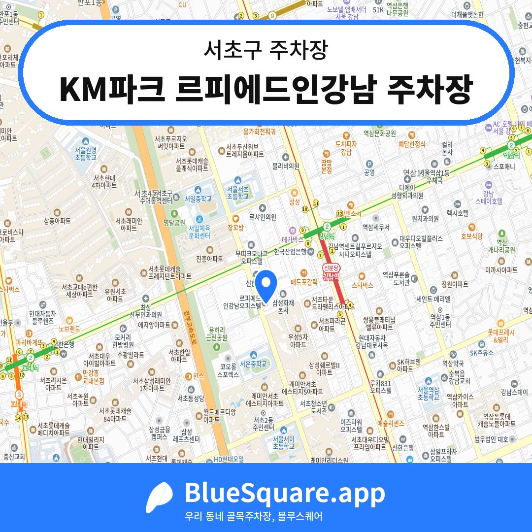 KM파크 르피에드인강남 주차장 위치 지도 — 서울 서초구 | 블루스퀘어 주차