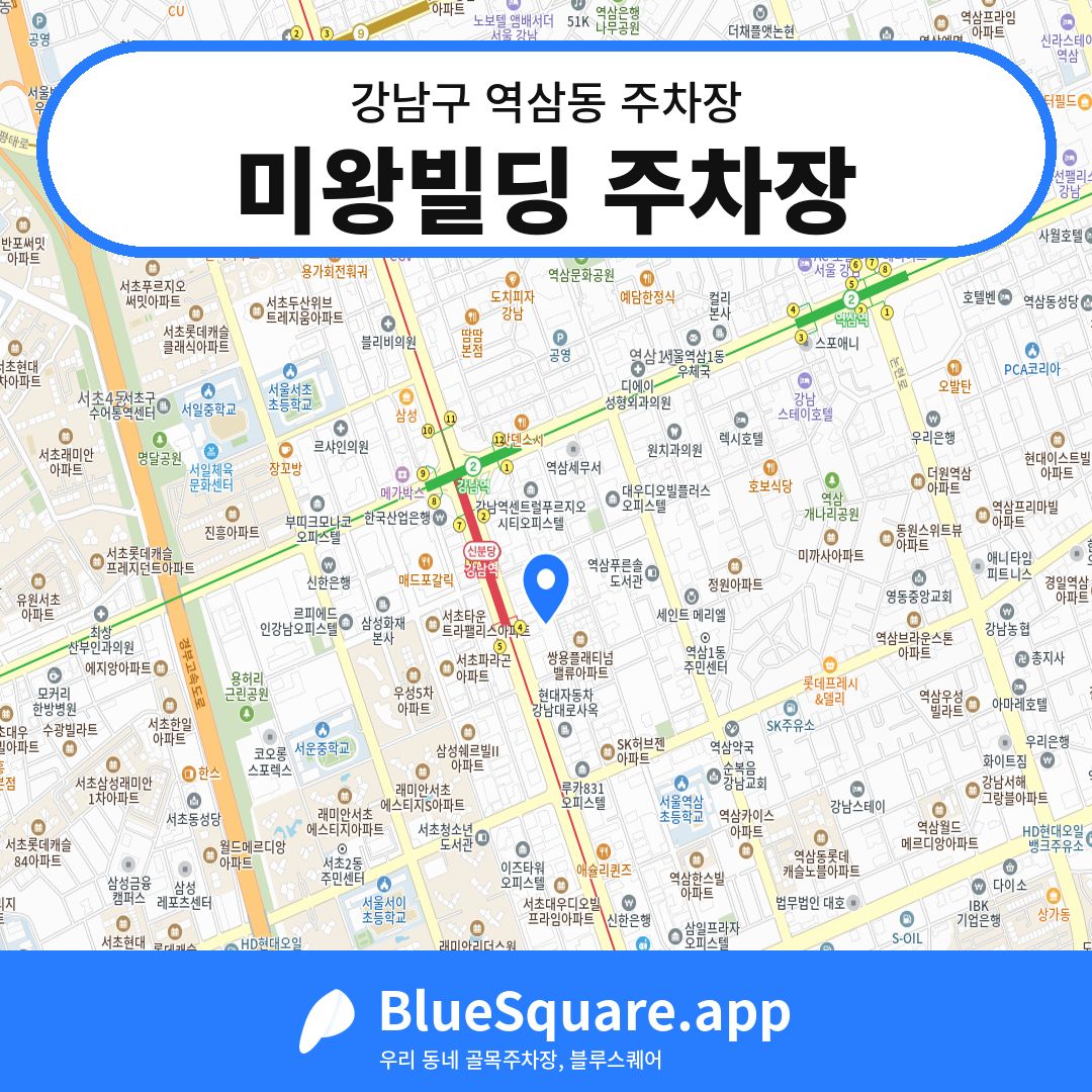미왕빌딩 주차장 위치 지도 — 서울 강남구 역삼동 | 블루스퀘어 주차