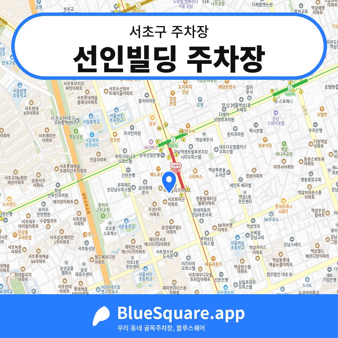 선인빌딩 주차장 위치 지도 — 서울 서초구 | 블루스퀘어 주차