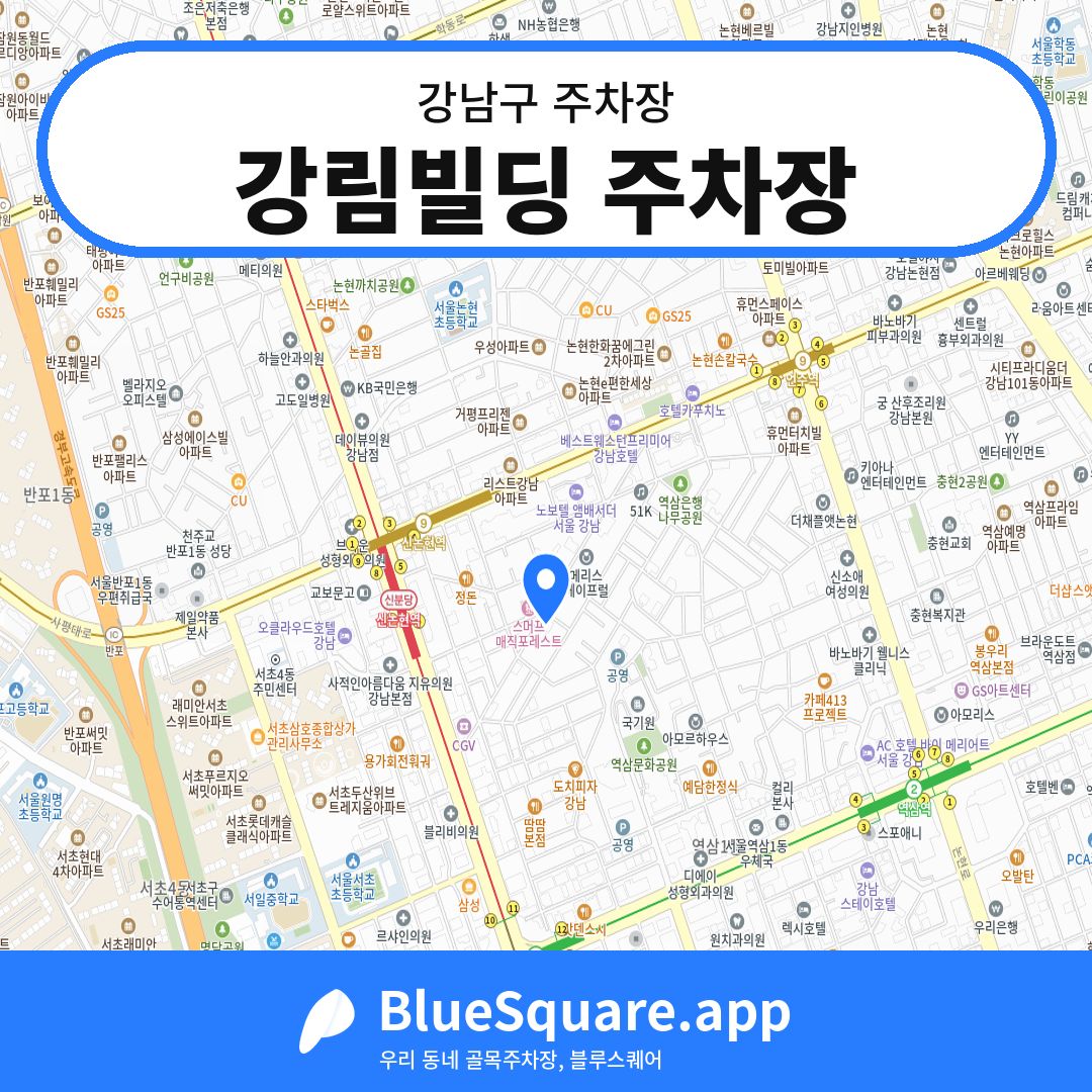 강림빌딩 주차장 위치 지도 — 서울 강남구 | 블루스퀘어 주차