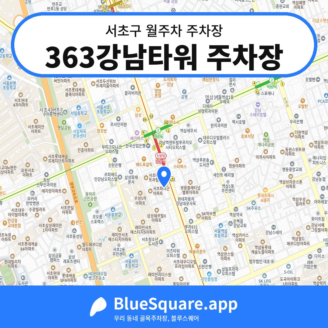 363강남타워 주차장 위치 지도 — 서울 서초구 | 블루스퀘어 주차