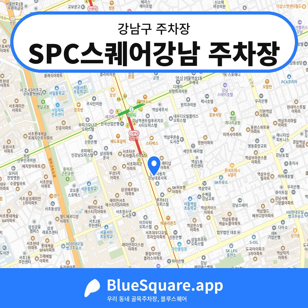 SPC스퀘어강남 주차장 위치 지도 — 서울 강남구 | 블루스퀘어 주차