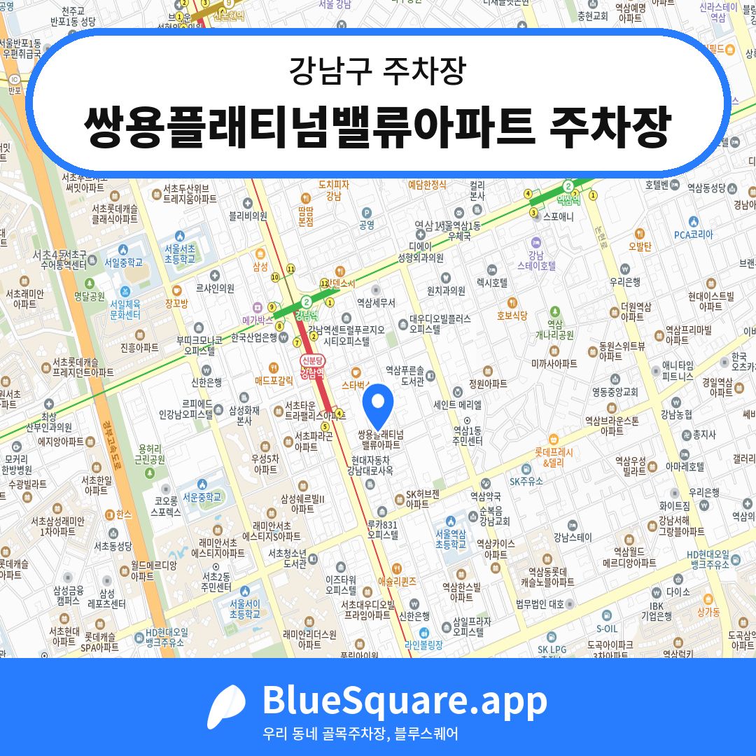 쌍용플래티넘밸류아파트 주차장 위치 지도 — 서울 강남구 | 블루스퀘어 주차