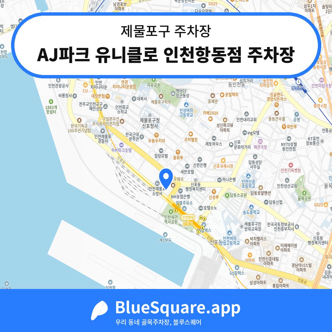 AJ파크 유니클로 인천항동점 주차장 위치 지도 — 인천 제물포구 | 블루스퀘어 주차