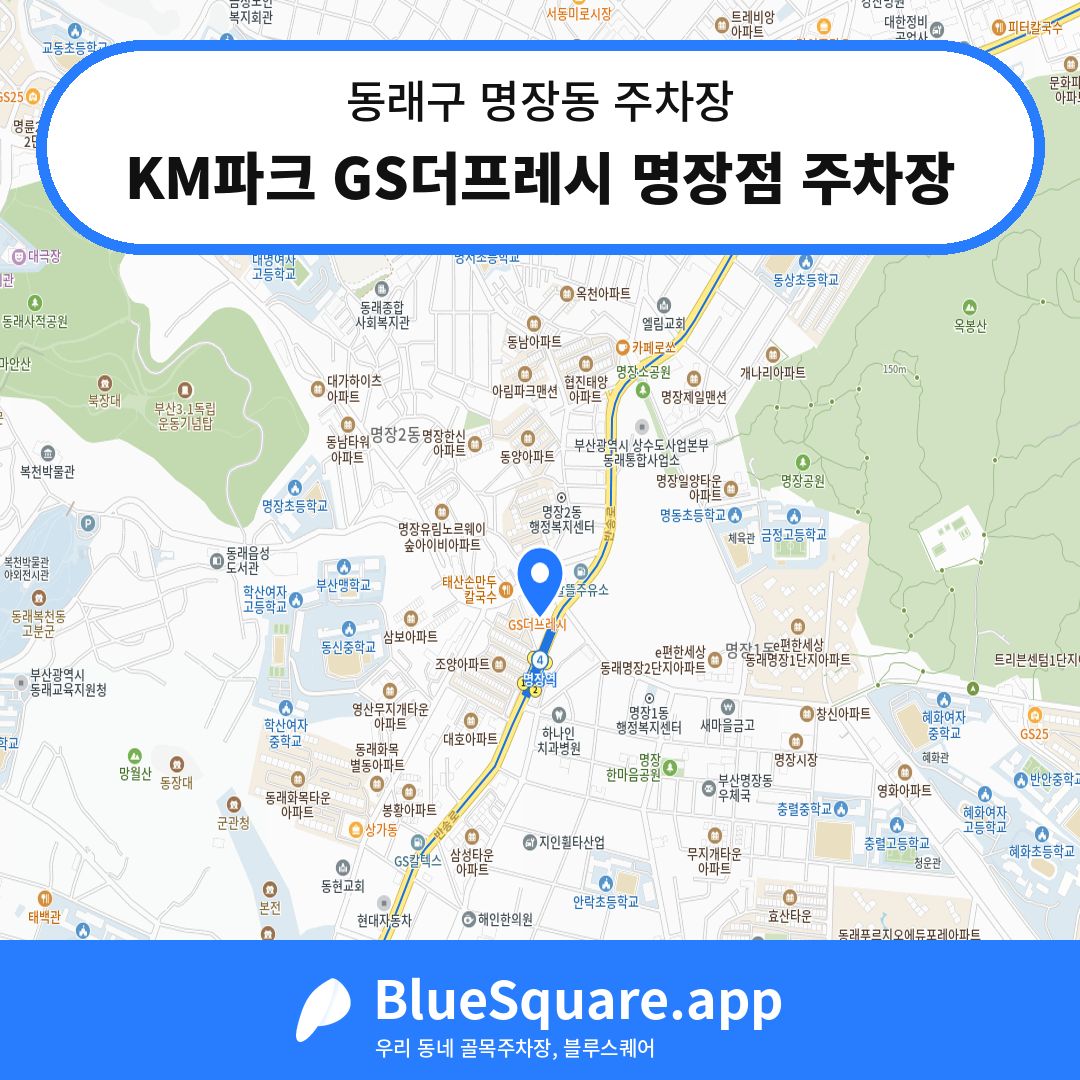 KM파크 GS더프레시 명장점 주차장 위치 지도 — 부산 동래구 명장동 | 블루스퀘어 주차