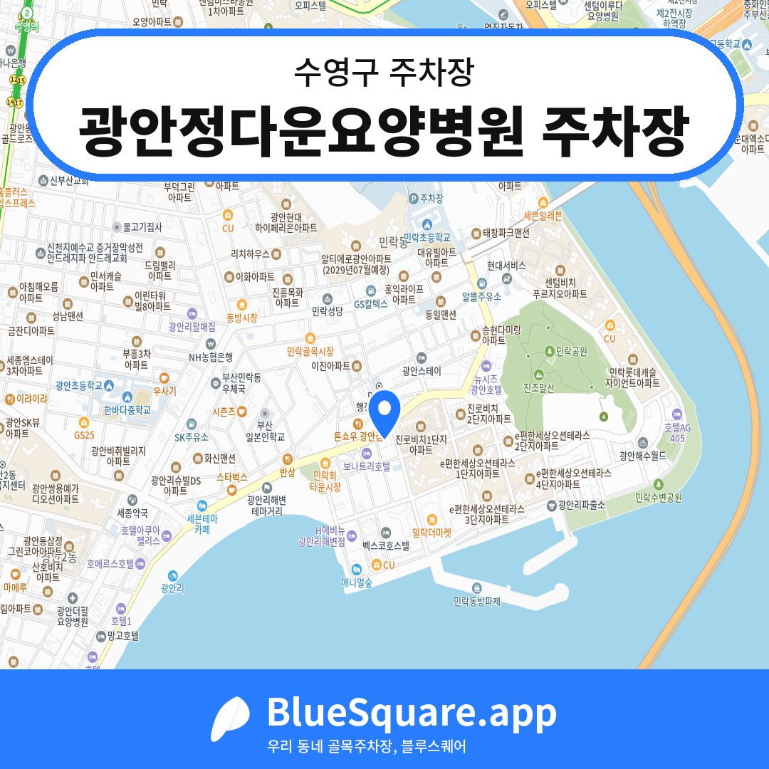 광안정다운요양병원 주차장 위치 지도 — 부산 수영구 | 블루스퀘어 주차