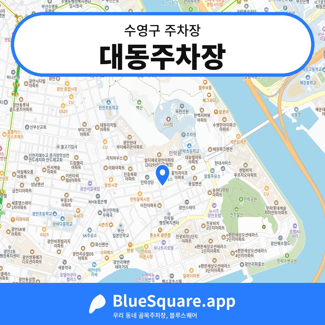 대동주차장 위치 지도 — 부산 수영구 | 블루스퀘어 주차