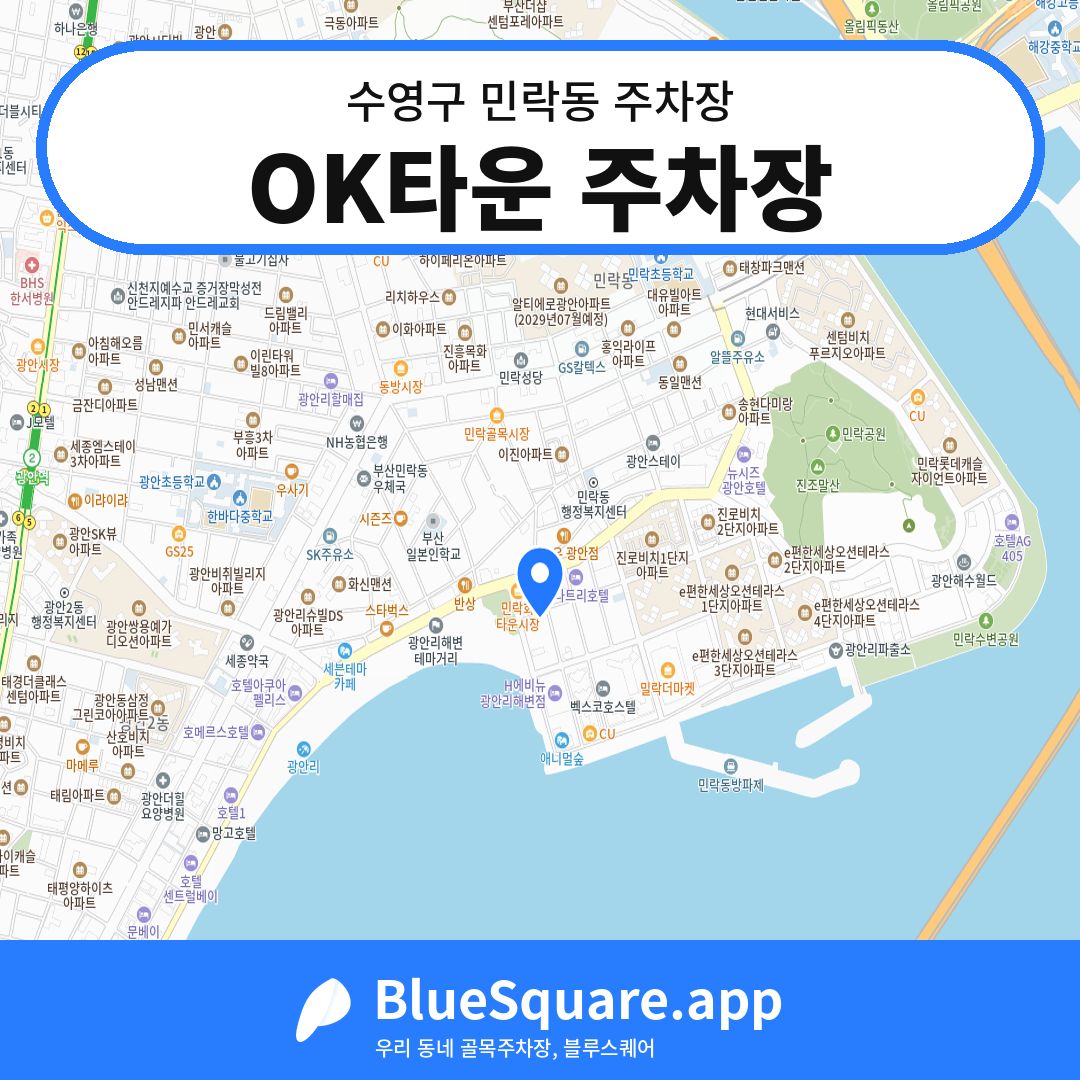 OK타운 주차장 위치 지도 — 부산 수영구 민락동 | 블루스퀘어 주차