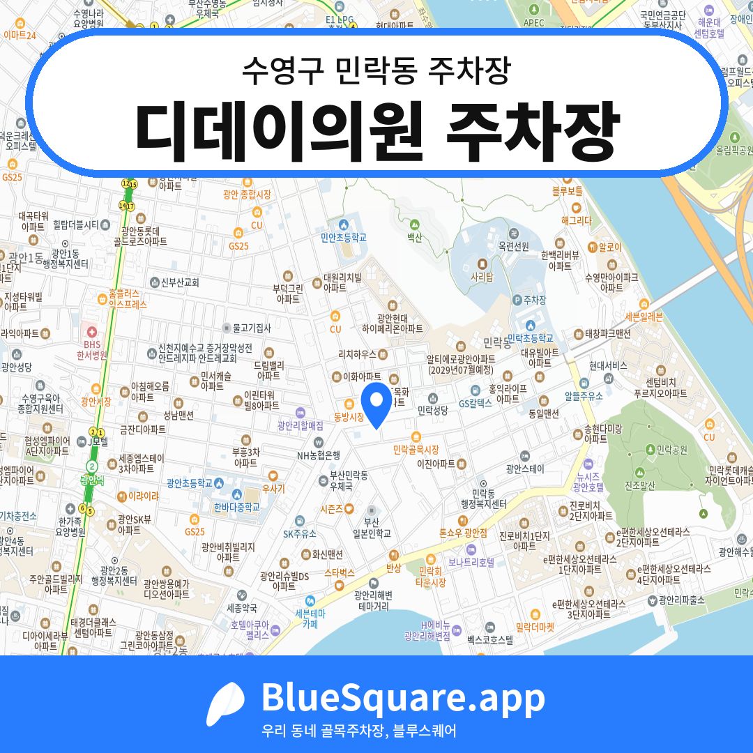 디데이의원 주차장 위치 지도 — 부산 수영구 민락동 | 블루스퀘어 주차