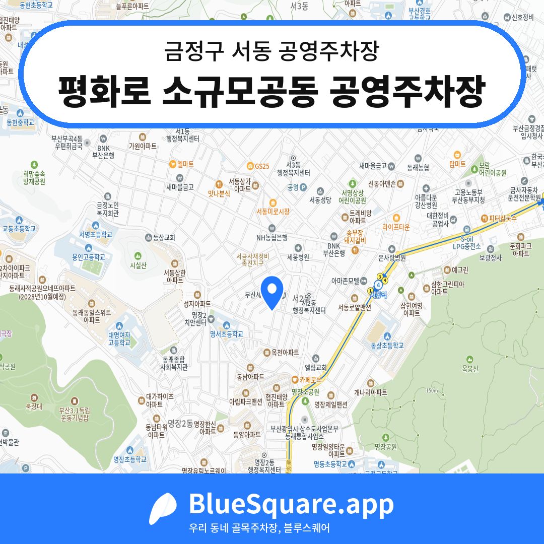 평화로 소규모공동 공영주차장 위치 지도 — 부산 금정구 서동 | 블루스퀘어 주차