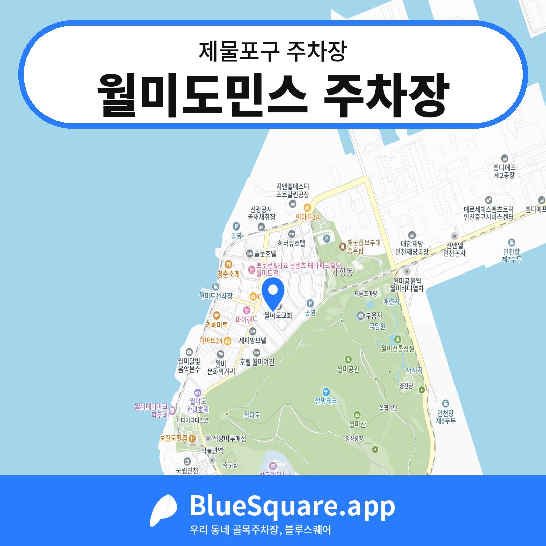 월미도민스 주차장 위치 지도 — 인천 제물포구 | 블루스퀘어 주차