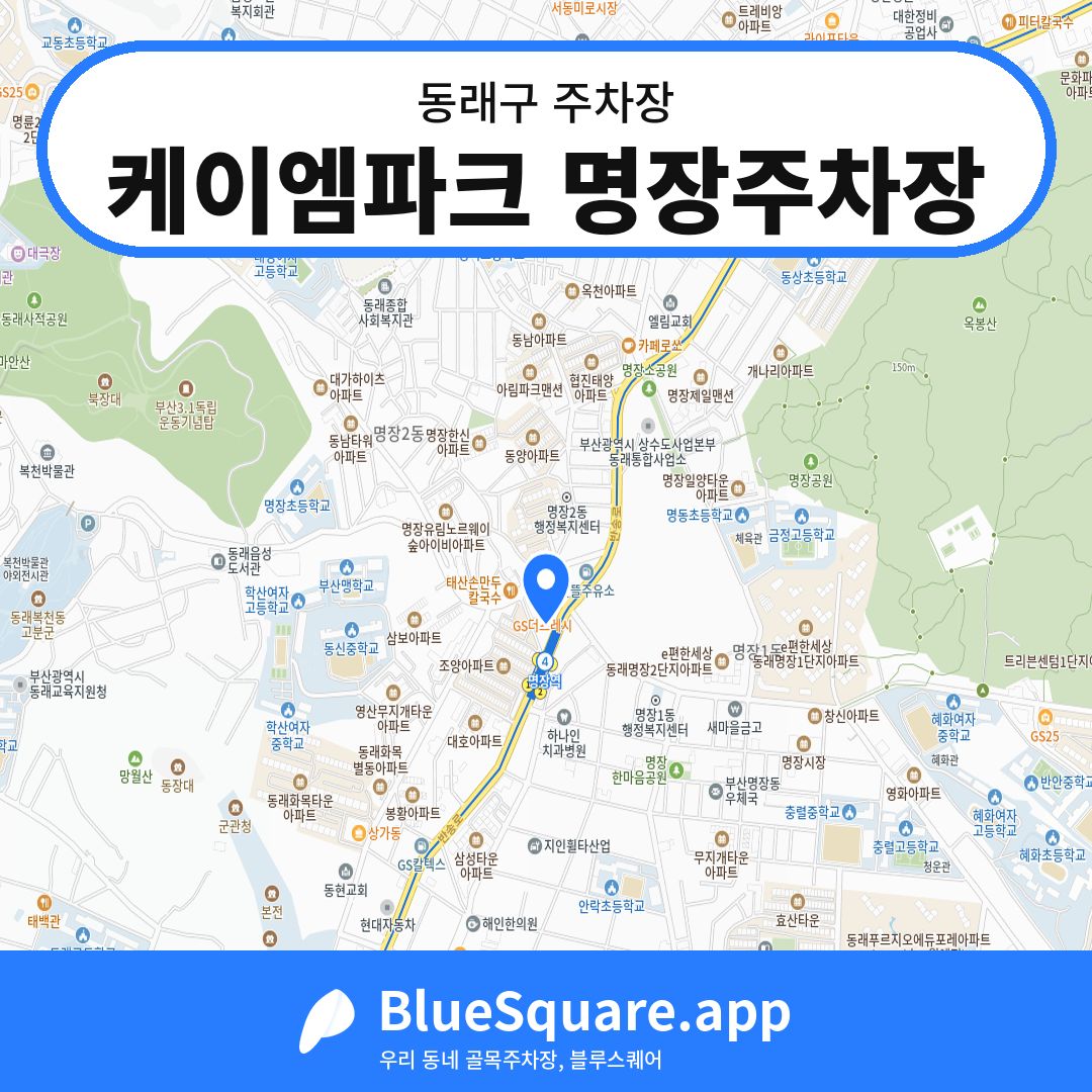 케이엠파크 명장주차장 위치 지도 — 부산 동래구 | 블루스퀘어 주차