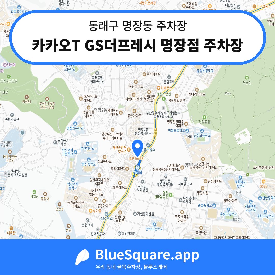 카카오T GS더프레시 명장점 주차장 위치 지도 — 부산 동래구 명장동 | 블루스퀘어 주차