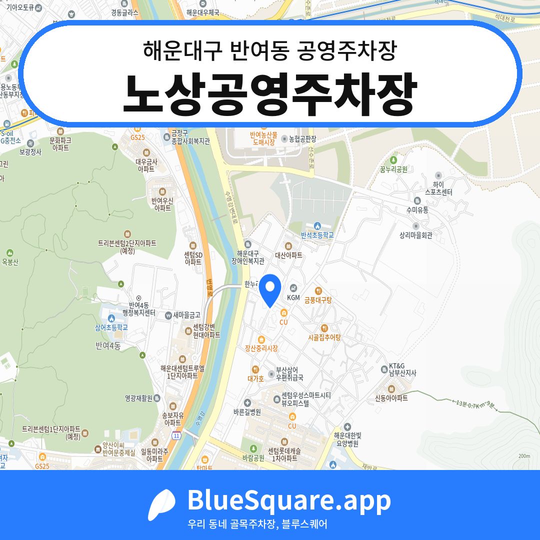 노상공영주차장 위치 지도 — 부산 해운대구 반여동 | 블루스퀘어 주차