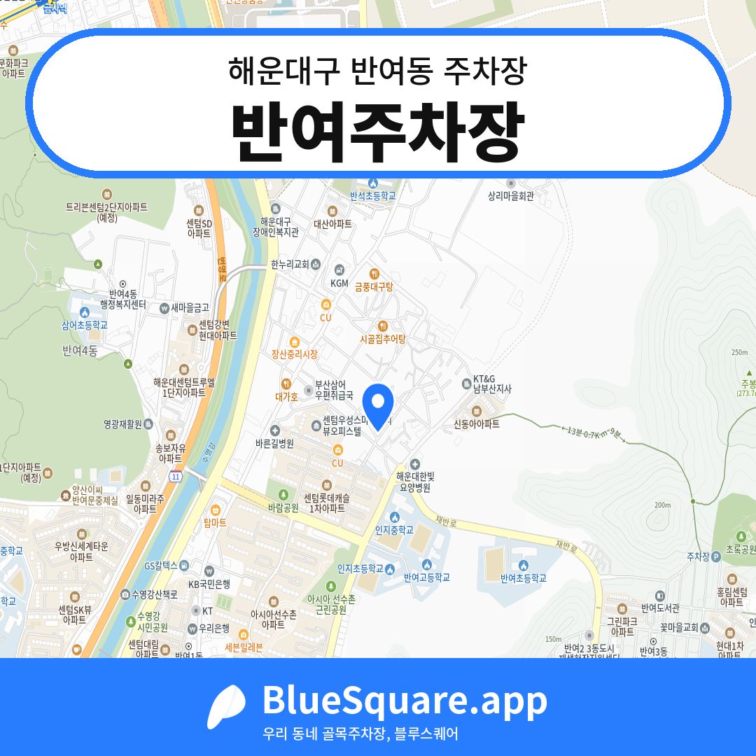 반여주차장 위치 지도 — 부산 해운대구 반여동 | 블루스퀘어 주차