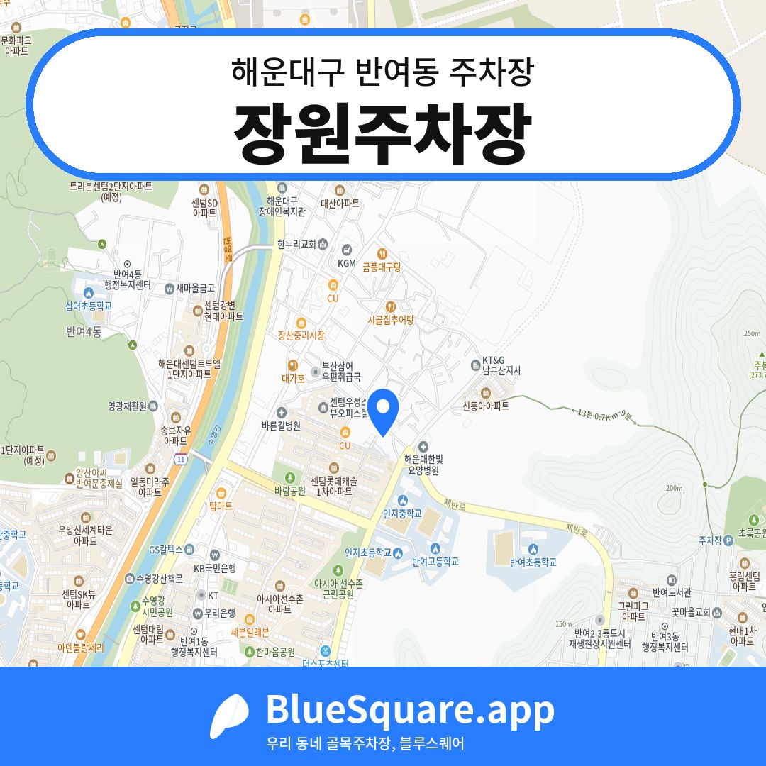 장원주차장 위치 지도 — 부산 해운대구 반여동 | 블루스퀘어 주차