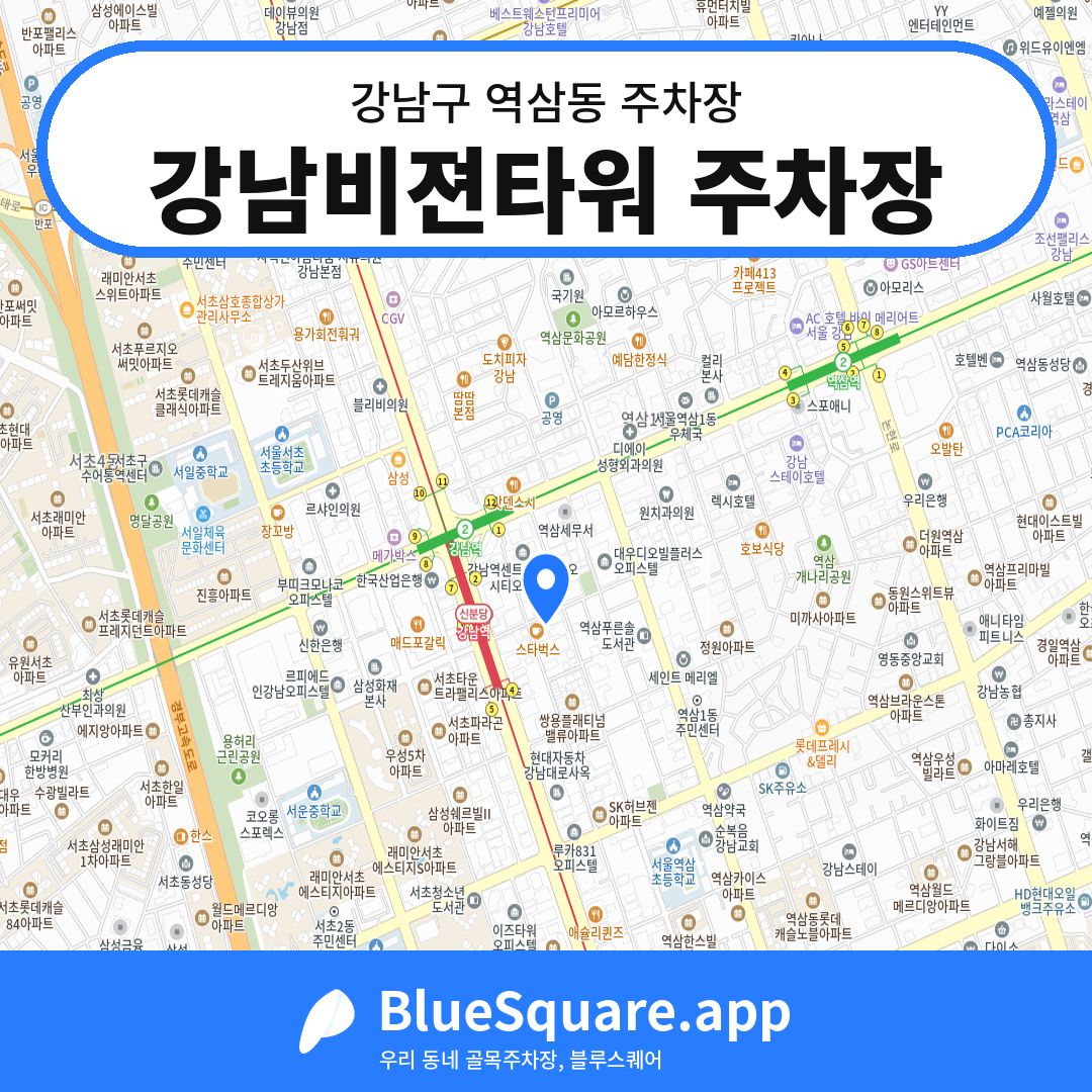 강남비젼타워 주차장 위치 지도 — 서울 강남구 역삼동 | 블루스퀘어 주차
