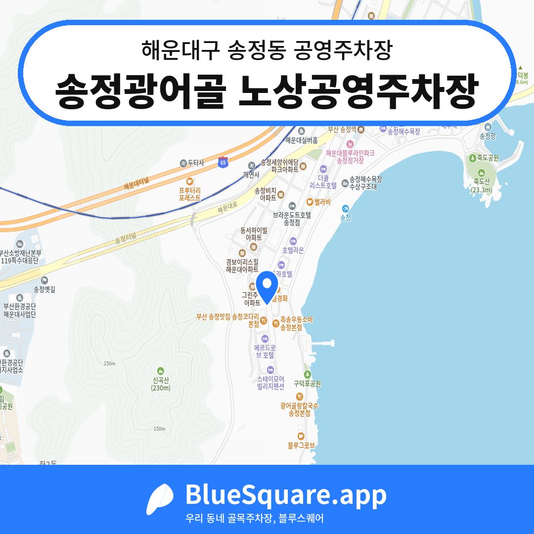 송정광어골 노상공영주차장 위치 지도 — 부산 해운대구 송정동 | 블루스퀘어 주차