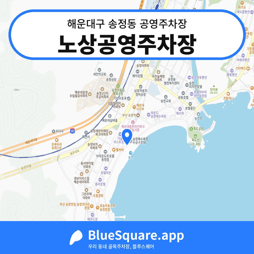 노상공영주차장 위치 지도 — 부산 해운대구 송정동 | 블루스퀘어 주차