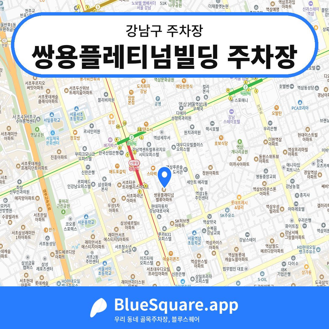 쌍용플레티넘빌딩 주차장 위치 지도 — 서울 강남구 | 블루스퀘어 주차