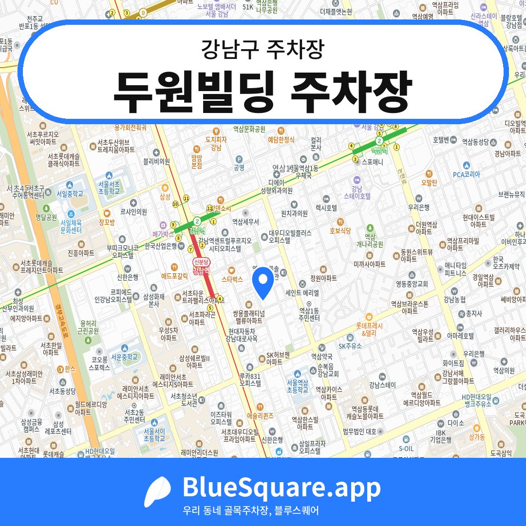 두원빌딩 주차장 위치 지도 — 서울 강남구 | 블루스퀘어 주차