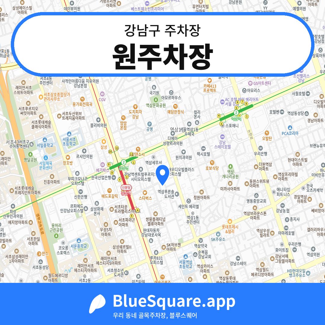 원주차장 위치 지도 — 서울 강남구 | 블루스퀘어 주차