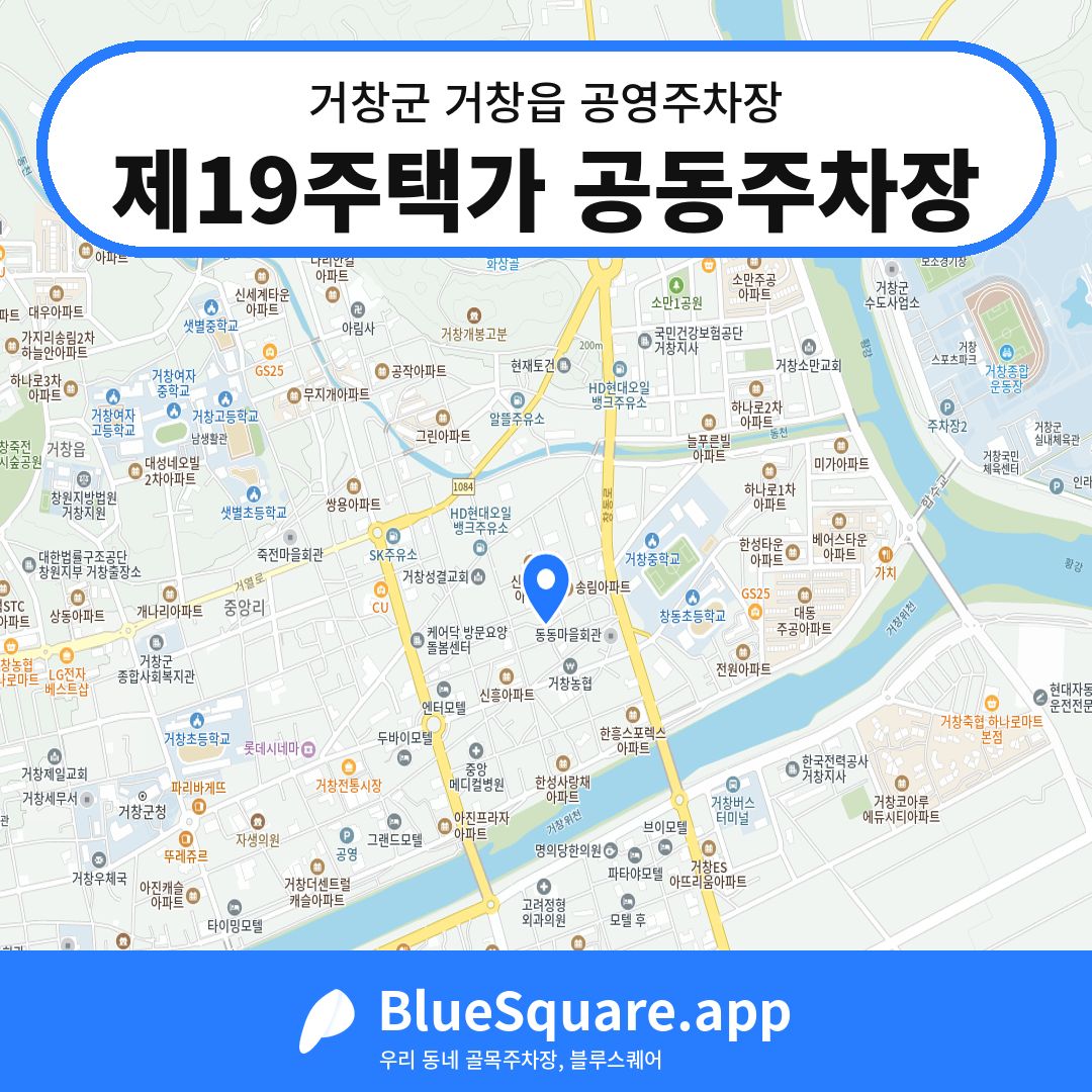 제19주택가 공동주차장 위치 지도 — 경남 거창군 거창읍 | 블루스퀘어 주차
