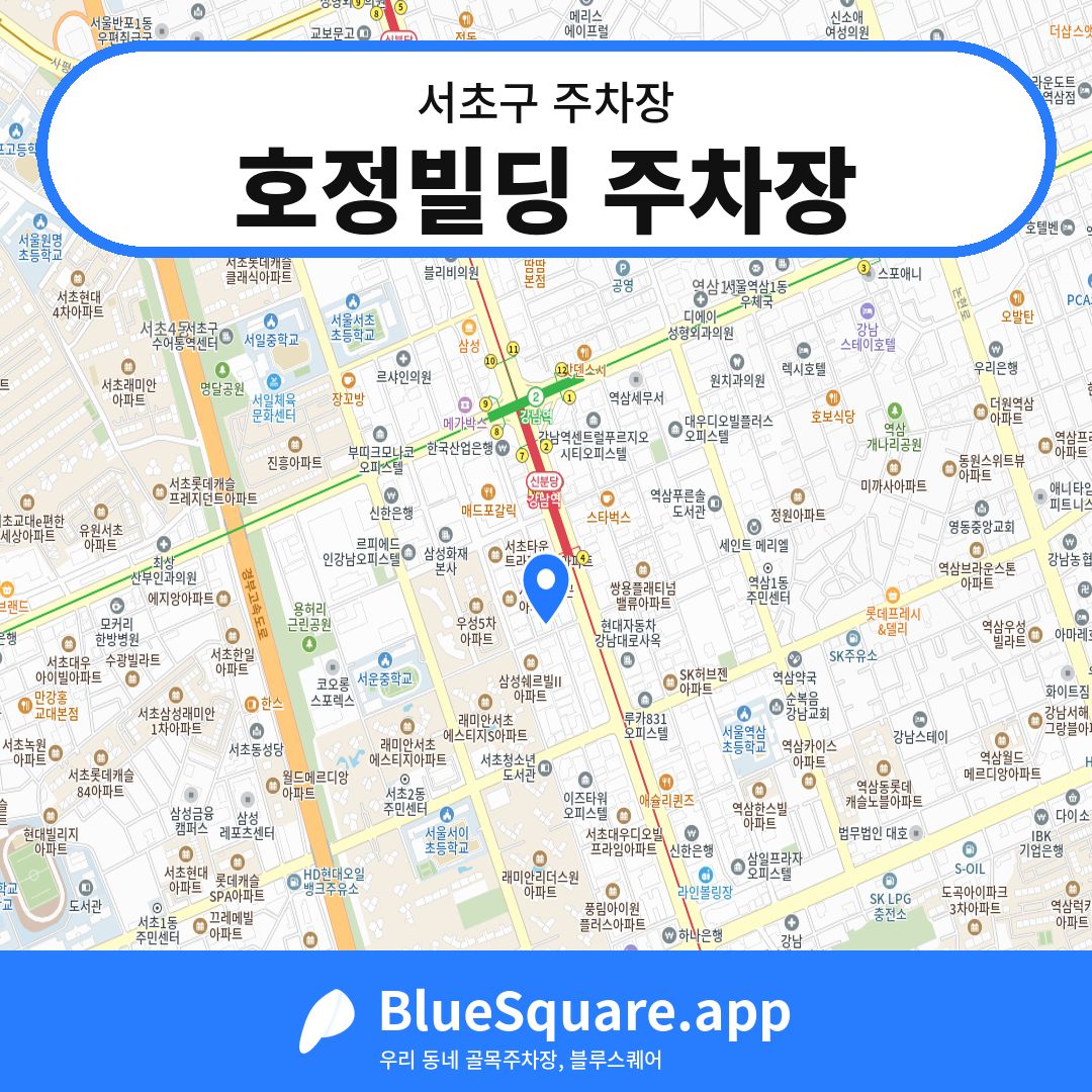 호정빌딩 주차장 위치 지도 — 서울 서초구 | 블루스퀘어 주차