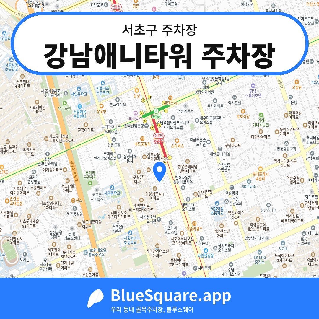 강남애니타워 주차장 위치 지도 — 서울 서초구 | 블루스퀘어 주차
