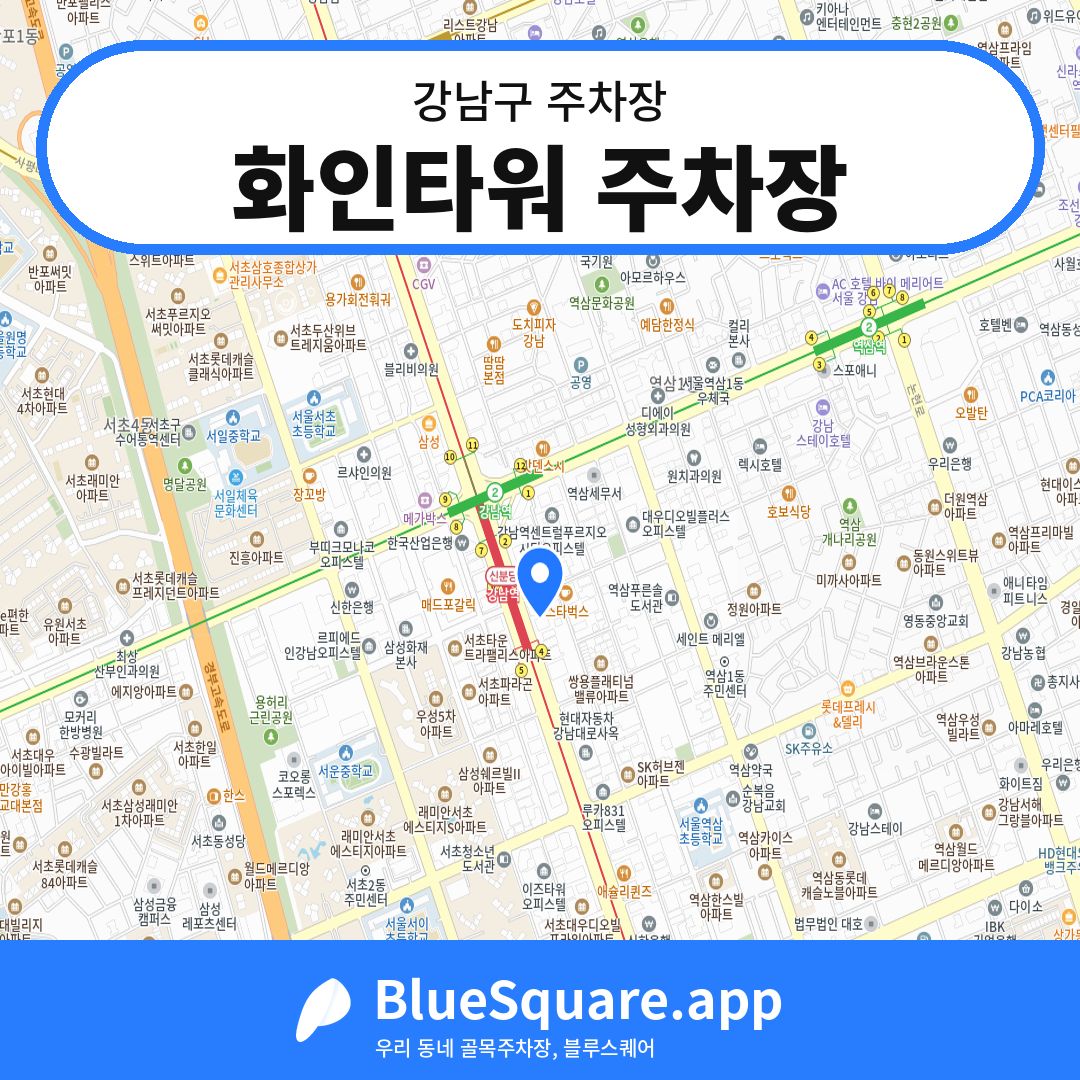 화인타워 주차장 위치 지도 — 서울 강남구 | 블루스퀘어 주차