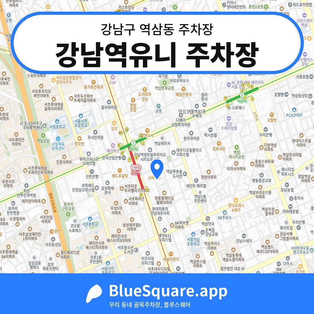 강남역유니 주차장 위치 지도 — 서울 강남구 역삼동 | 블루스퀘어 주차