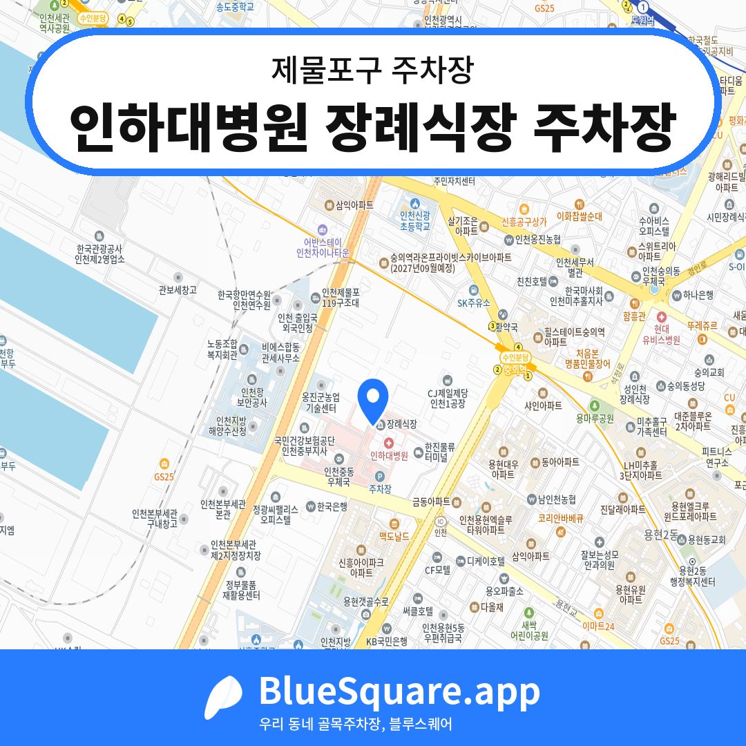 인하대병원 장례식장 주차장 위치 지도 — 인천 제물포구 | 블루스퀘어 주차