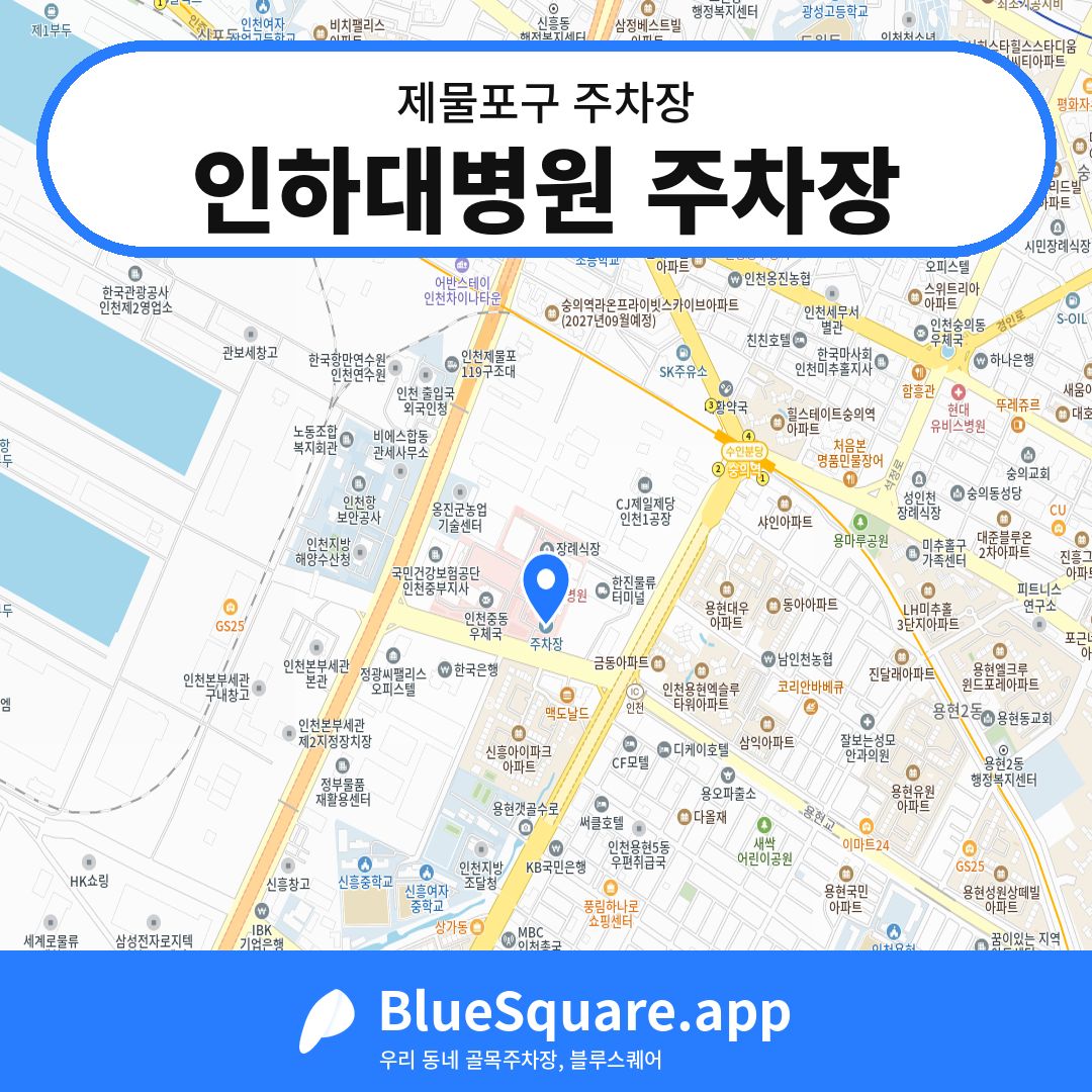 인하대병원 주차장 위치 지도 — 인천 제물포구 | 블루스퀘어 주차