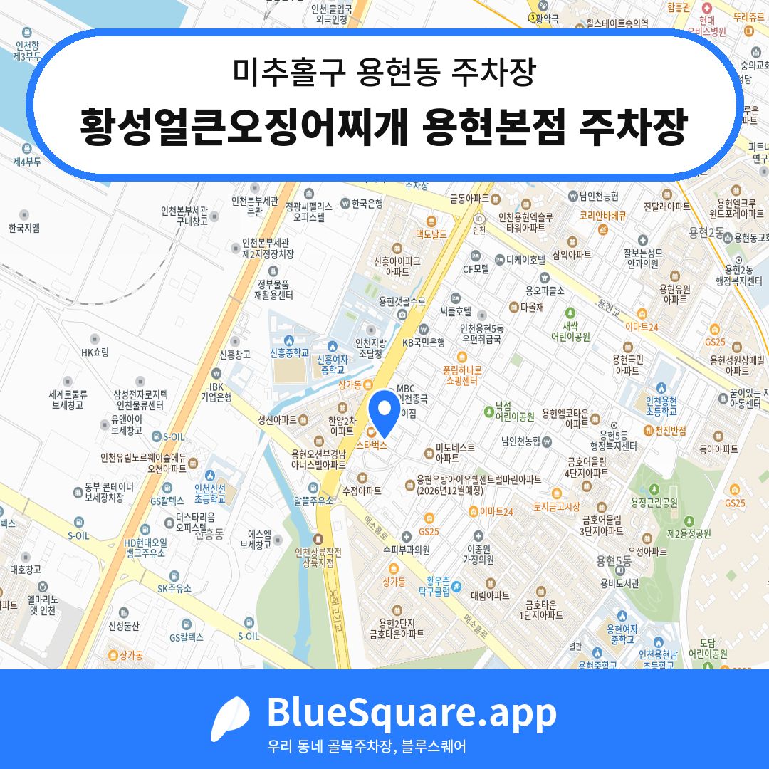 황성얼큰오징어찌개 용현본점 주차장 위치 지도 — 인천 미추홀구 용현동 | 블루스퀘어 주차