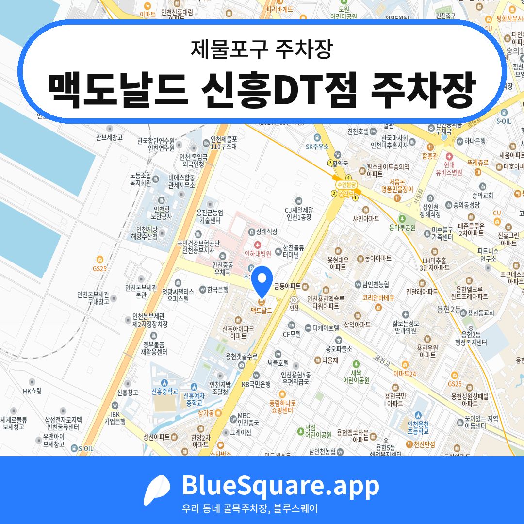 맥도날드 신흥DT점 주차장 위치 지도 — 인천 제물포구 | 블루스퀘어 주차