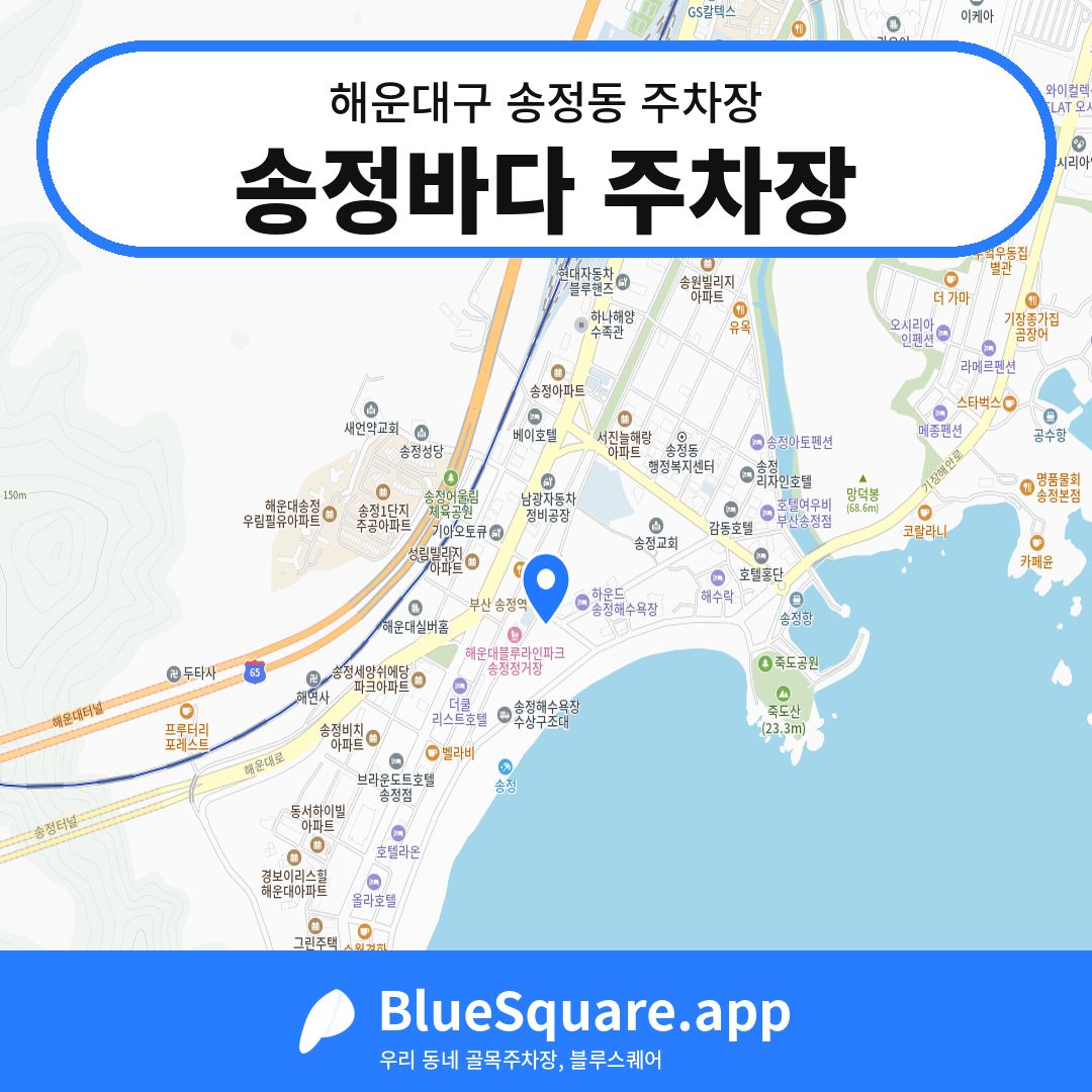 송정바다 주차장 위치 지도 — 부산 해운대구 송정동 | 블루스퀘어 주차