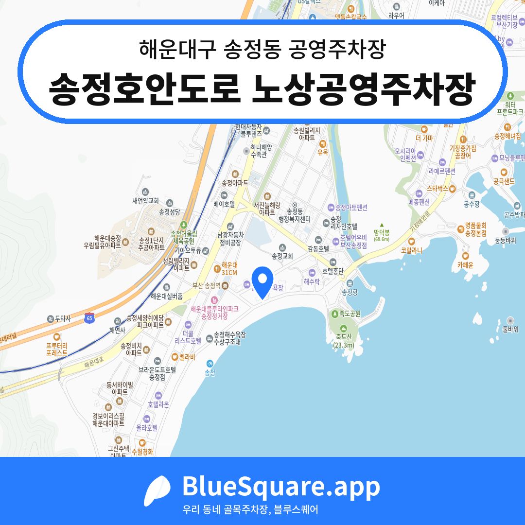 송정호안도로 노상공영주차장 위치 지도 — 부산 해운대구 송정동 | 블루스퀘어 주차
