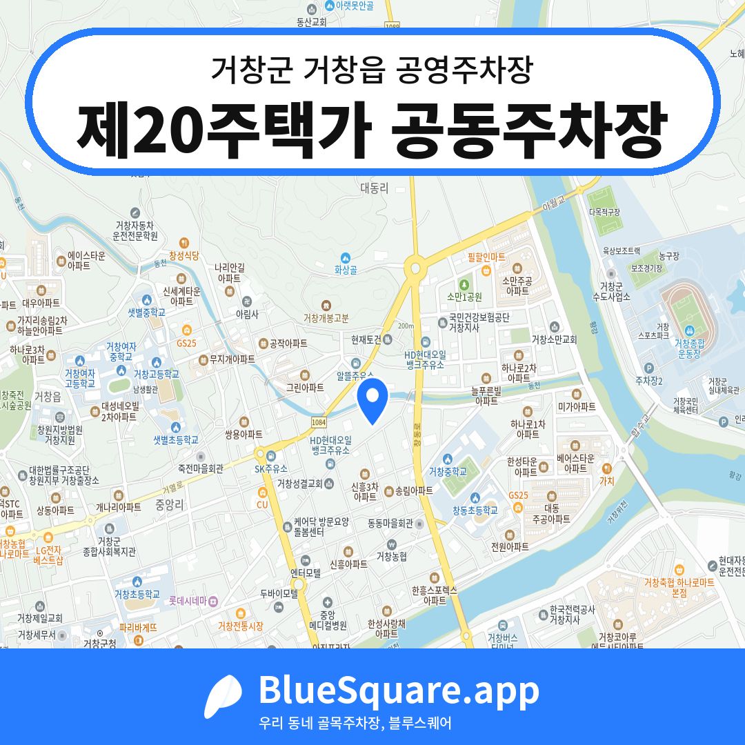 제20주택가 공동주차장 위치 지도 — 경남 거창군 거창읍 | 블루스퀘어 주차