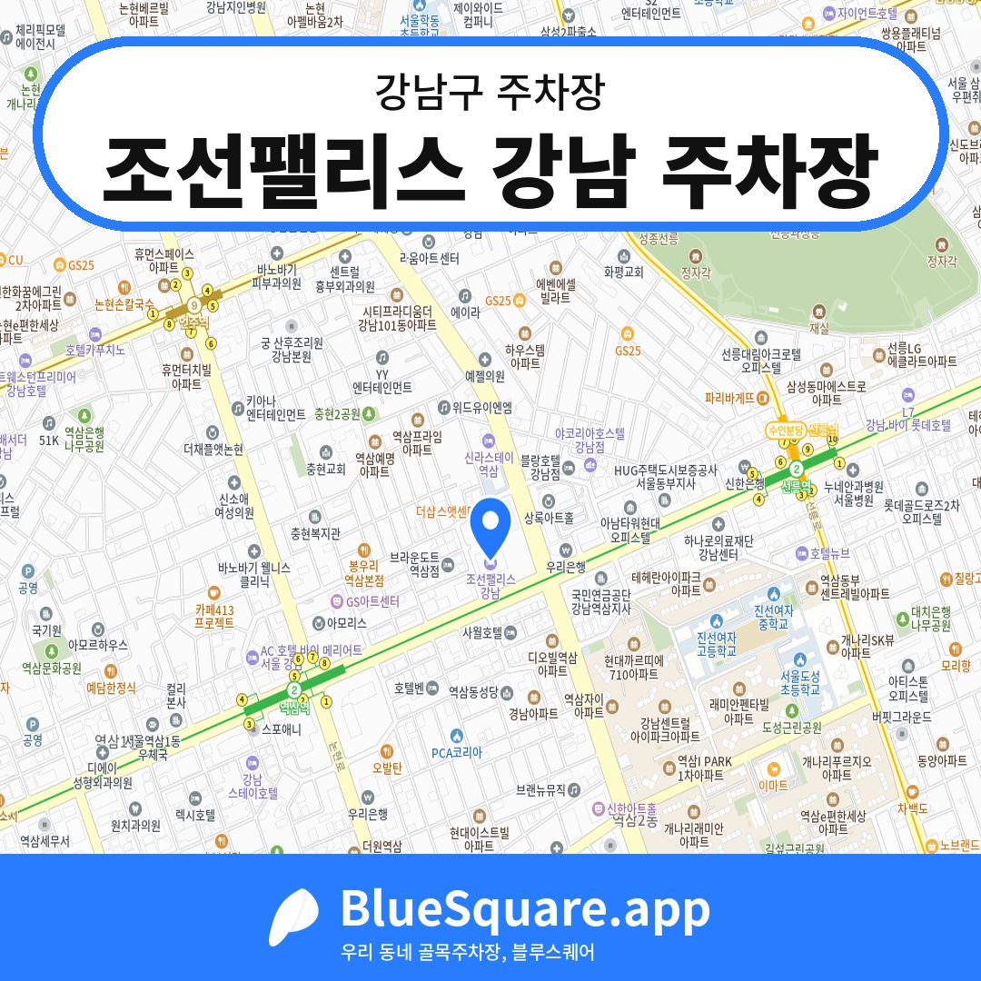 조선팰리스 강남 주차장 위치 지도 — 서울 강남구 | 블루스퀘어 주차