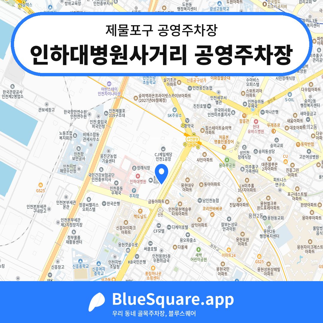 인하대병원사거리 공영주차장 위치 지도 — 인천 제물포구 | 블루스퀘어 주차