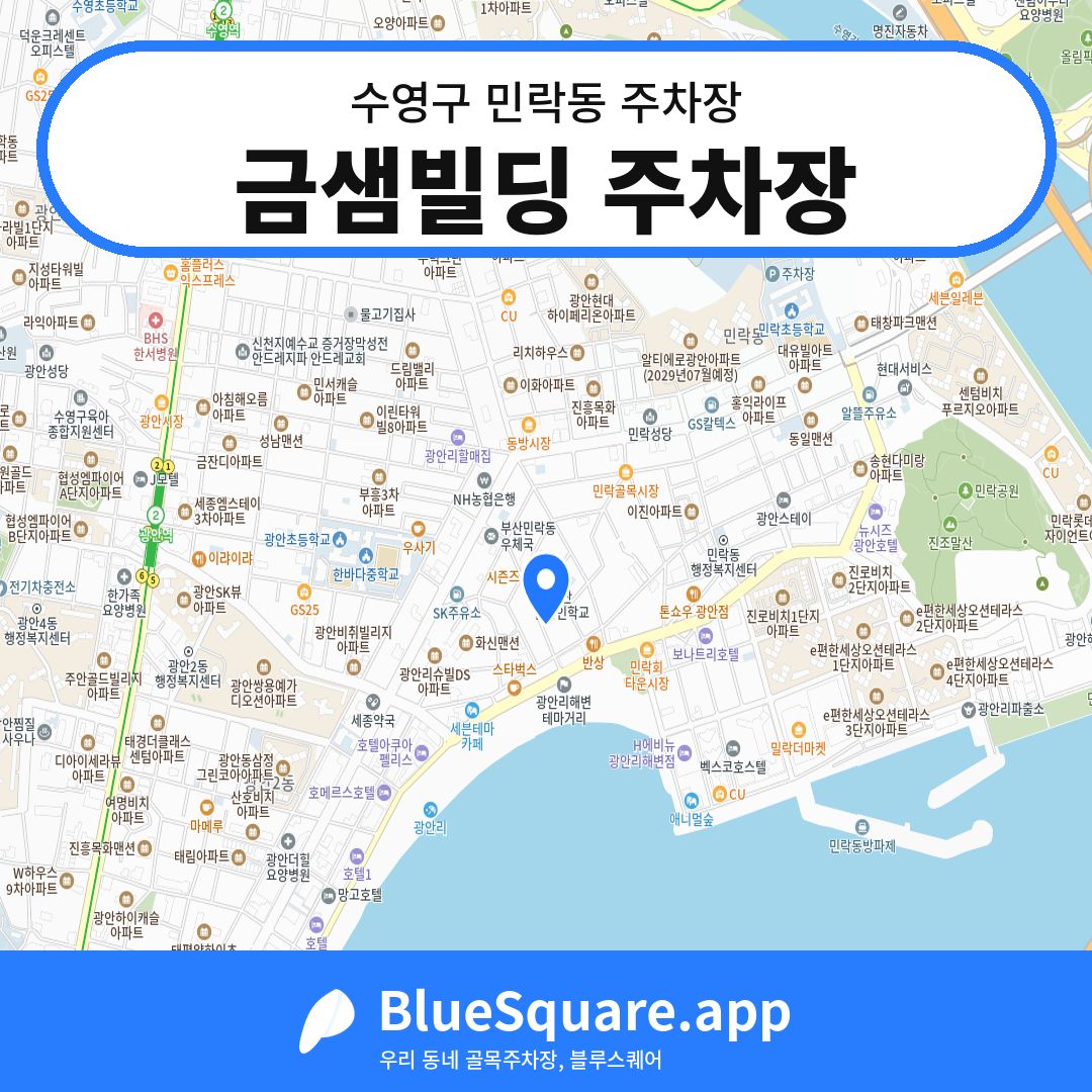 금샘빌딩 주차장 위치 지도 — 부산 수영구 민락동 | 블루스퀘어 주차