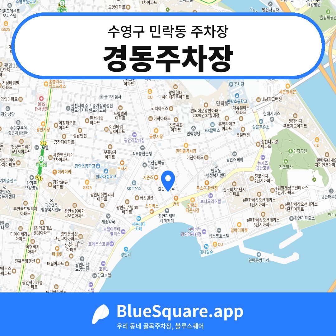 경동주차장 위치 지도 — 부산 수영구 민락동 | 블루스퀘어 주차
