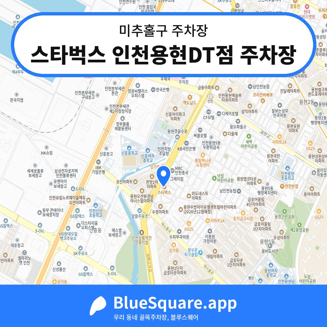 스타벅스 인천용현DT점 주차장 위치 지도 — 인천 미추홀구 | 블루스퀘어 주차